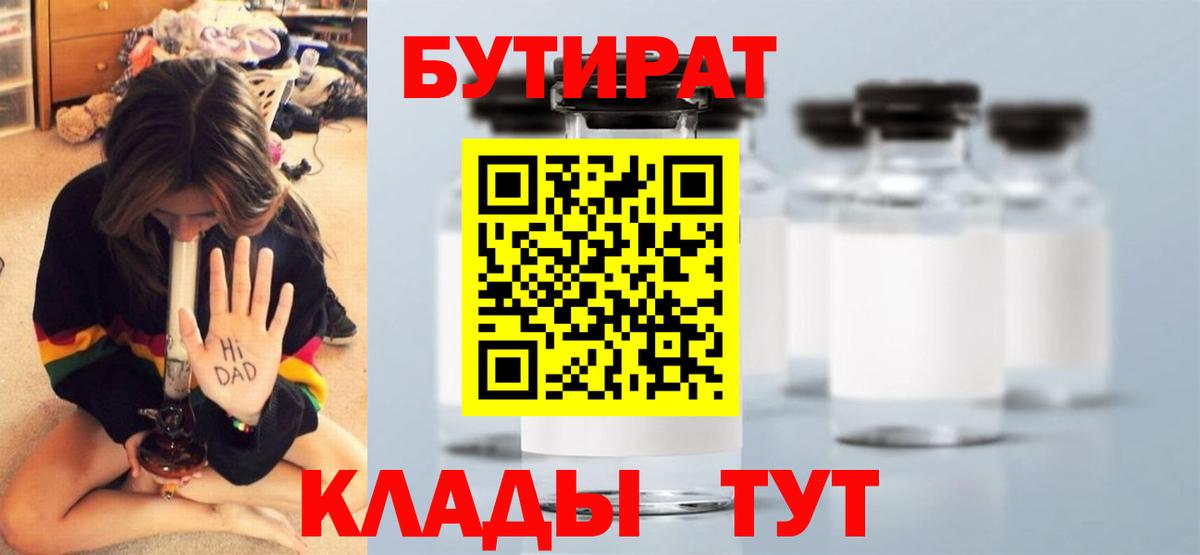 БУТИРАТ  БУТИРАТ бутик  Вход с VPN  Скопин 