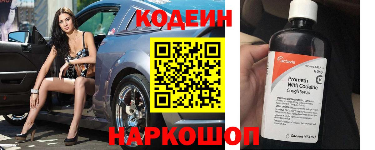 Кодеин Purple Drank  Вход с VPN  Codein напиток Lean (лин)  Скопин 