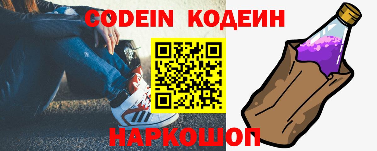 Codein напиток Lean (лин) Скопин